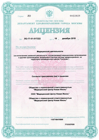 Лицензия №ЛО-77-01-017222 от 18 декабря 2018 г.