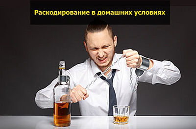 Раскодировка от алкоголя